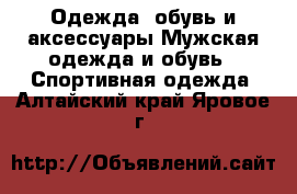 Одежда, обувь и аксессуары Мужская одежда и обувь - Спортивная одежда. Алтайский край,Яровое г.